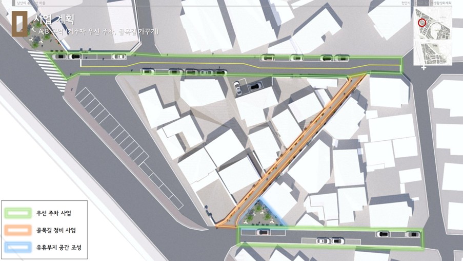 사업계획 — 주차 및 골목길 정비